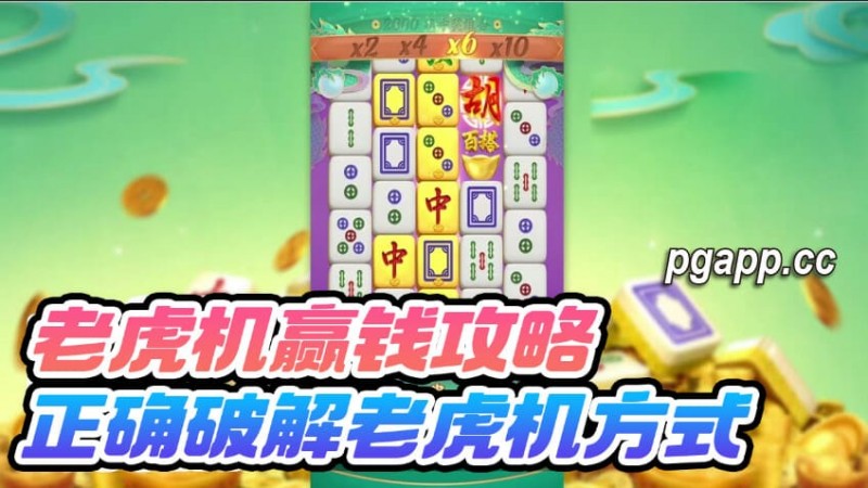 【APL扑克】大发老虎游戏（老虎机）的回报率是什么：尽享高回报的游戏体验