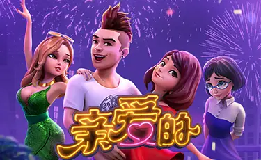 亲爱的——大发娱乐倾心呈现的浪漫主题沉浸之作