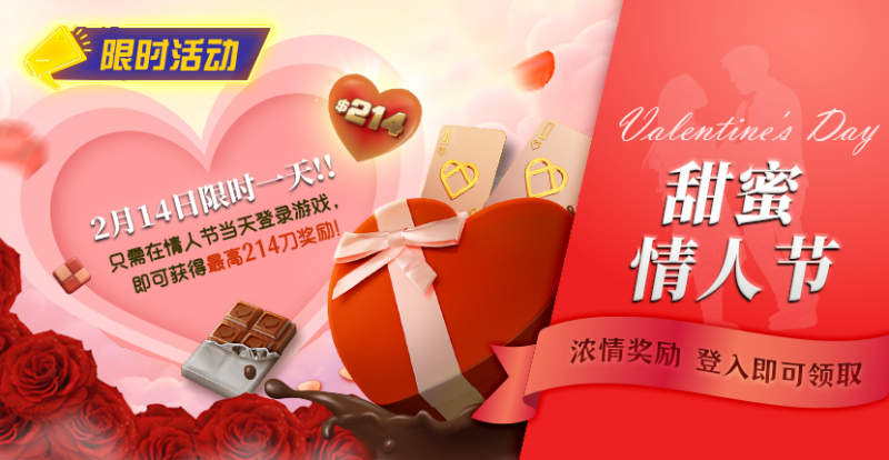 【APL扑克】限时活动:2月14限时一天登陆游戏即可获得最高214刀奖励