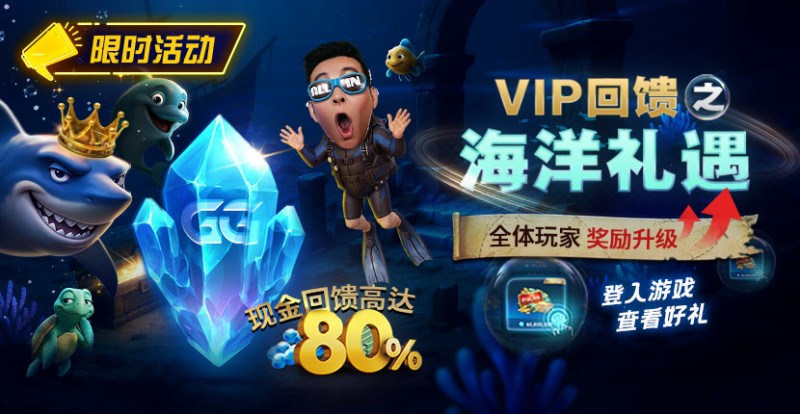 APL扑克VIP回馈之海洋礼遇全体玩家奖励升级现金回馈高达80%