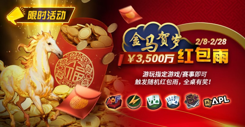 【APL扑克】限时活动:2/8-2/28APL¥3,500万 金马贺岁红包雨