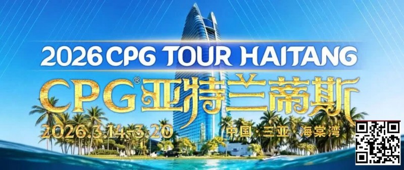 【APL扑克】赛事信息｜2026CPG®海棠湾巡游赛详细赛程赛制及相关赛事规定