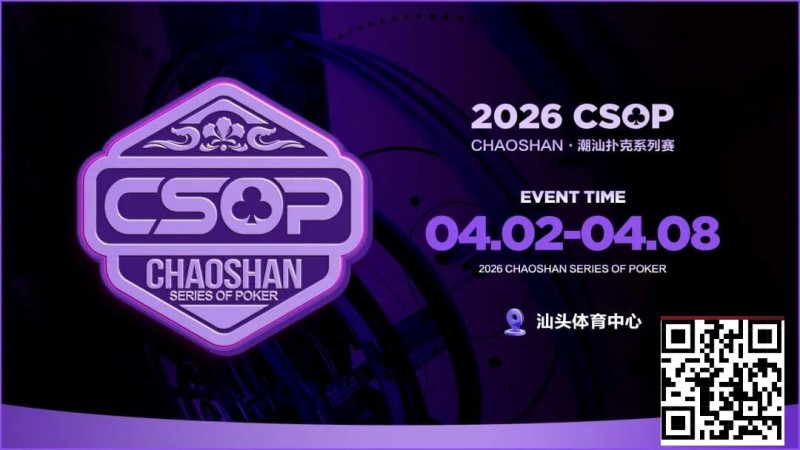 【APL扑克】赛事信息 | CSOP-II 体育中心站详细赛程赛制公布！战队积分赛再掀激战，冠军战队锁定下站主赛直通资格！