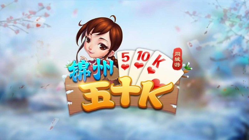 【APL扑克】五十K重磅登场！尽在大发娱乐，开启你的智慧牌局之旅！