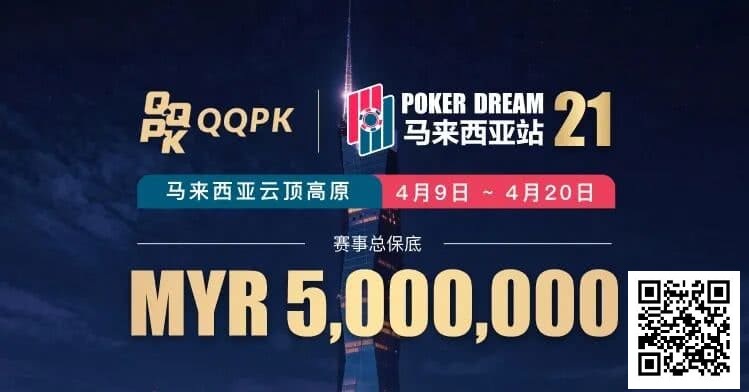 【APL扑克】线上票赛3月23日率先开战!PD21云顶站500万保底,早鸟福利限时抢