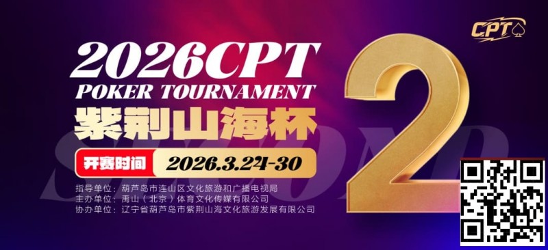 【APL扑克】倒计时3天！2026 CPT紫荆山海杯启幕在即，大咖嘉宾齐聚葫芦岛共赴扑克盛宴