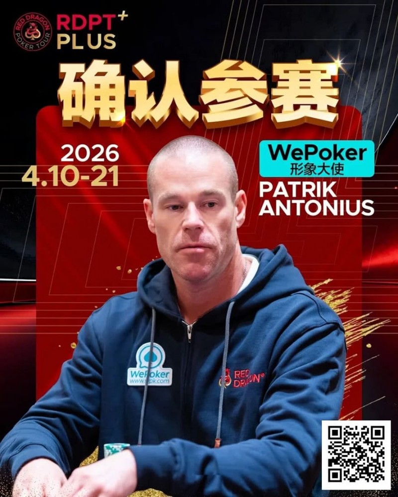 【APL扑克】2026红龙杯PLUS赛程公布:Antonius、谈轩、王烨确认参赛