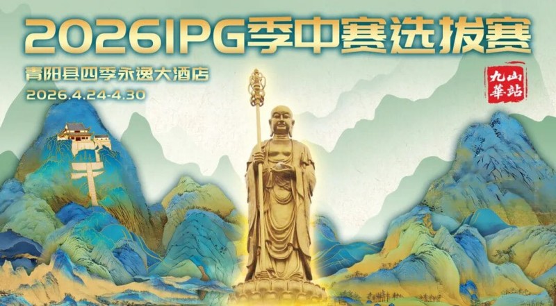 【APL扑克】2026 IPG季中赛选拔赛·九华山站交通全指南(机场/高铁/自驾一篇搞定)