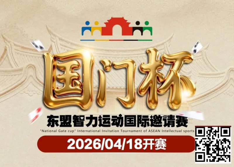 【APL扑克】第三届国门杯赛程公布：4月18日-23日防城港开战，150万礼遇引爆东盟