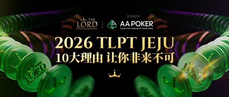 【APL扑克】站在玩家视角：为何5月的TLPT是你绝不能错过的亚洲“扑克之约”？
