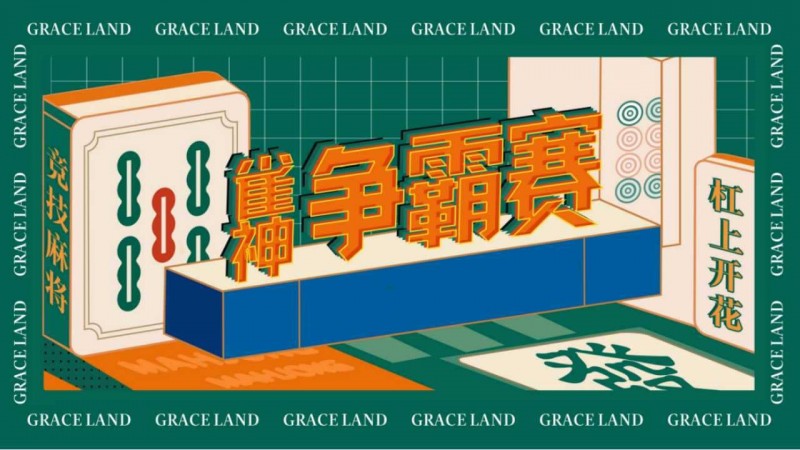 【APL扑克】雀神麻将全国大赛正式开启：国际标准规则成最大看点