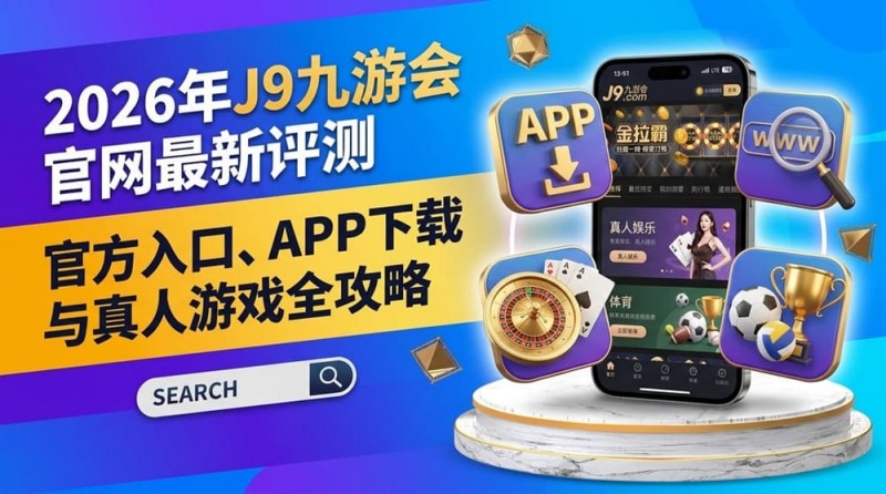 【APL扑克】2026年FIBA赛事观赛升级：动态数据与多维玩法如何重塑篮球体验？