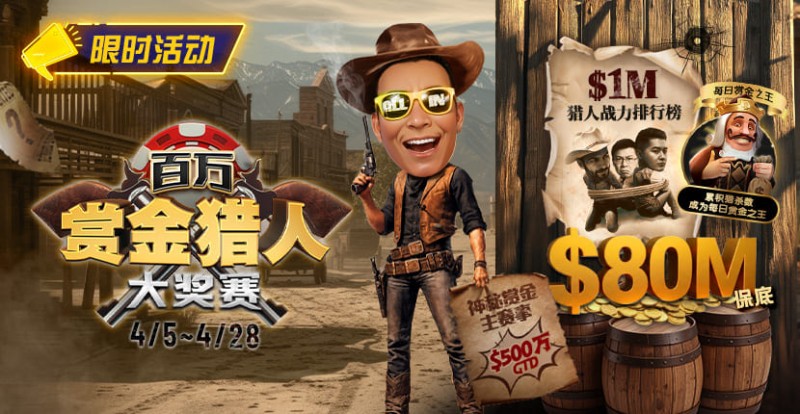 【APL扑克】0万赏金来袭!百万猎人大战正式开启