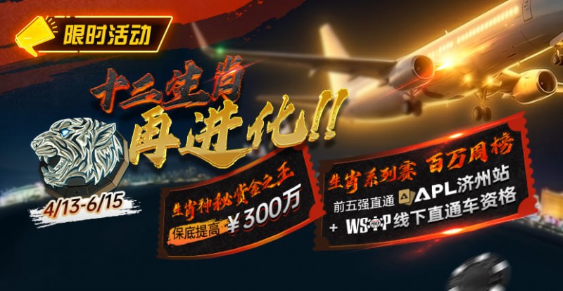 【APL扑克】最新限时活动：十二生肖系列赛全面上线，赢属于你的巅峰荣誉