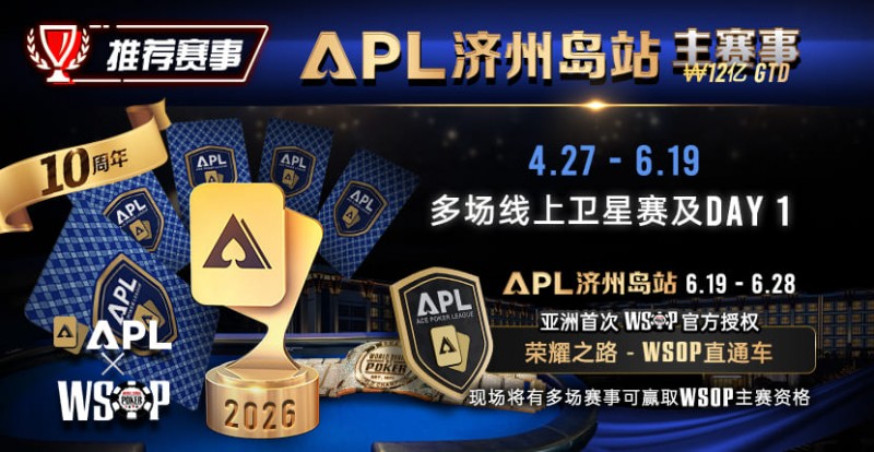 【APL扑克】推荐赛事：APL济州岛站2026赛程公布｜₩12亿保底主赛事 + WSOP直通车 + 多场线上卫星赛