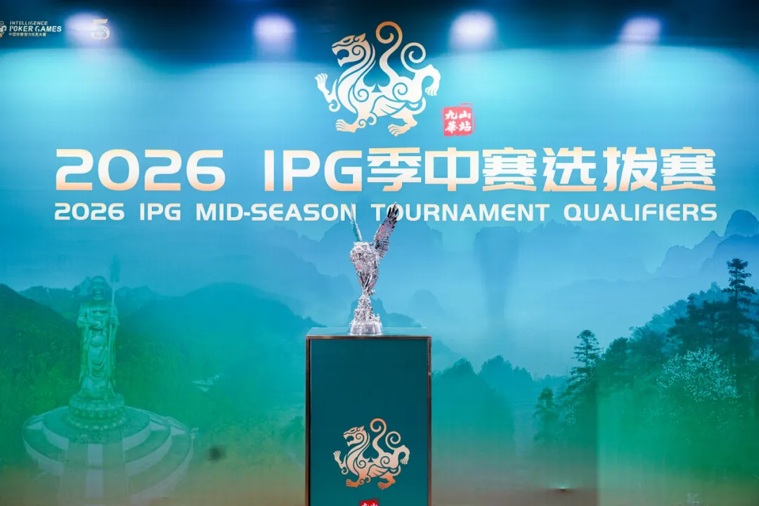 【APL扑克】IPG九华山站｜957人次激战主赛首轮！263人挺进第二轮，王蕾冰、白云鹏分别领跑C/D组