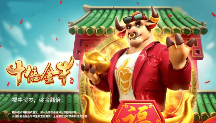 【APL扑克】PG电子《财富牛》连胜机制：3轴旋转下的极速爆奖体验