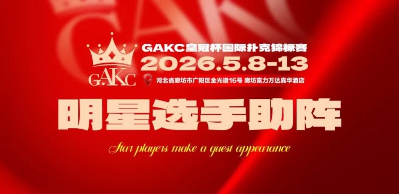 【APL扑克】临汾尧王杯｜详细赛程赛制解析：6天巅峰对决，赛事亮点抢先看