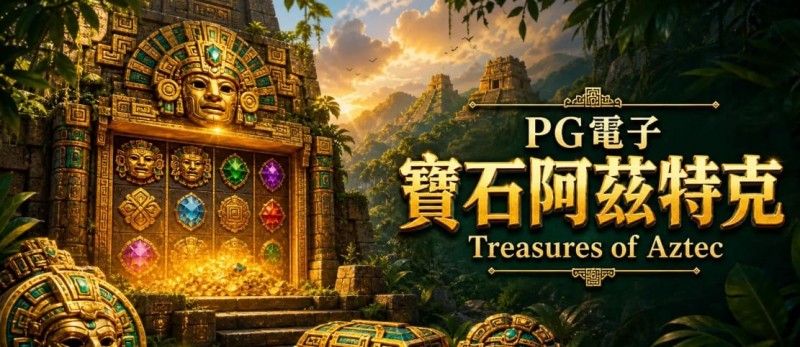 【APL扑克】为什么老玩家更倾向于在深夜进行PG电子《阿兹特克》的挑战？