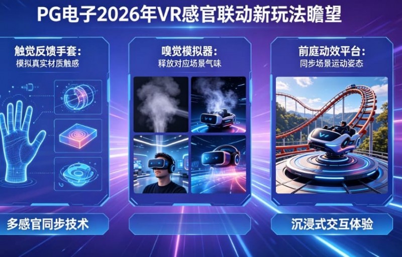【APL扑克】未来瞻望：PG电子在2026年将推出哪些VR感官联动的电子新玩法？