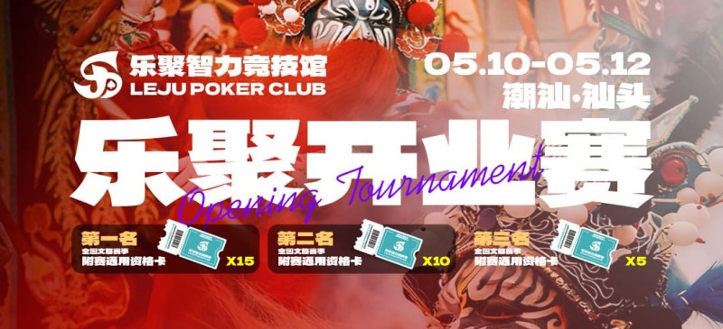 【APL扑克】潮汕盛启｜乐聚开业赛，全国文旅赛事附赛资格卡！牌友集结，赴一场智力狂欢