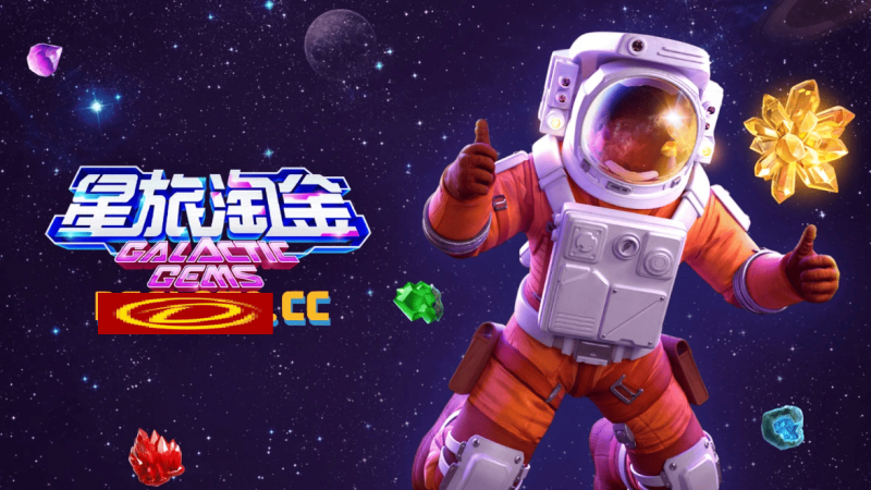 【APL扑克】星旅淘金引领太空题材老虎机新风潮：PG电子的创新之作