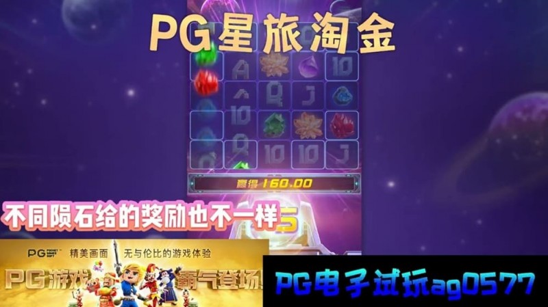 【APL扑克】星旅淘金引领太空题材老虎机新风潮：PG电子的创新之作