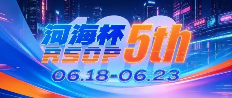 【APL扑克】第五届河海杯2026年6月18-6月23日启幕，赴东营六月之约，解锁赶海观海极致体验