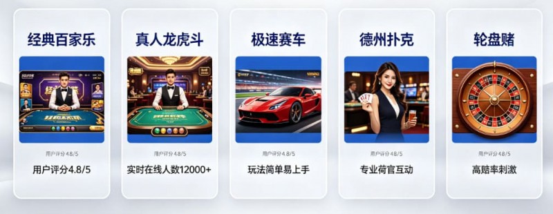【APL扑克】开云体育真人视讯板块：最受欢迎的5款游戏推荐