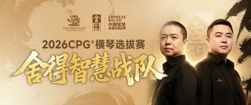 【APL扑克】CPG×舍得酒 | 舍得智慧战队荣耀集结！横琴选拔赛邀你共赴智力巅峰