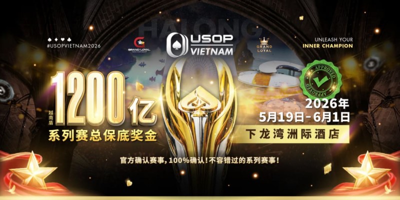 【APL扑克】USOP越南系列赛·下龙湾｜魏国梁、陈朋确认亮相豪客赛系列，进一步提升中国军团的整体实力！