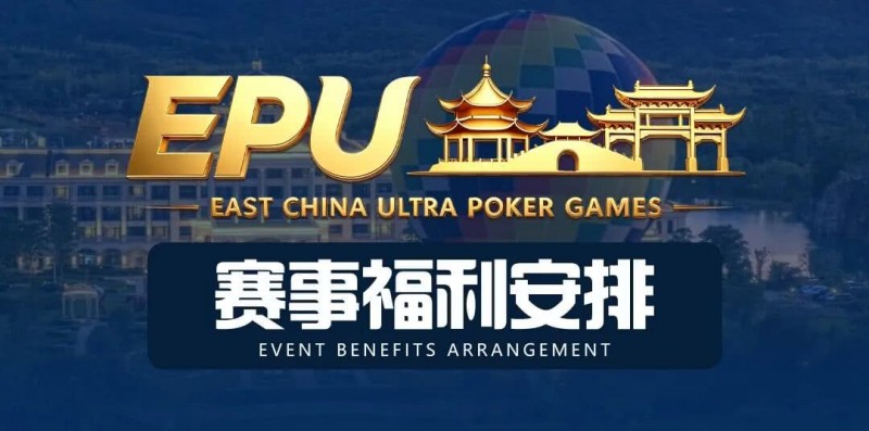 【APL扑克】重磅赛事福利 | 国企EAPK平台助力EPU宜兴站,赛事直通车福利火热开启!