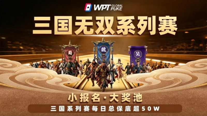 【APL扑克】扑克界的赤壁之战来了！WPTG三国无双系列赛史诗级登场！