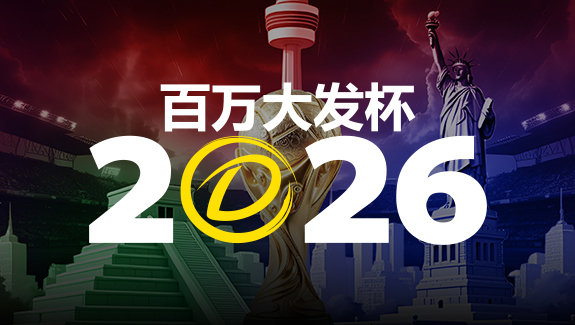 【APL扑克】2026 百万大发杯｜竞猜世界杯赛事 赢取6,888,888元终极大奖