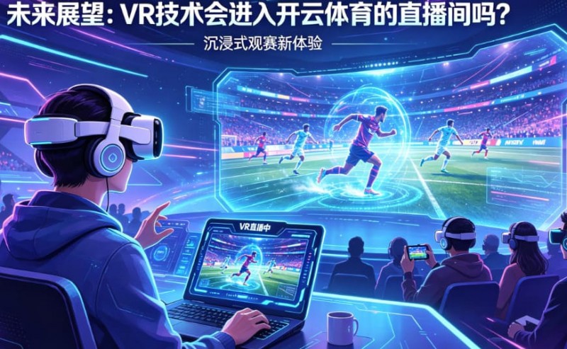 【APL扑克】未来展望：VR技术会进入开云体育的直播间吗？