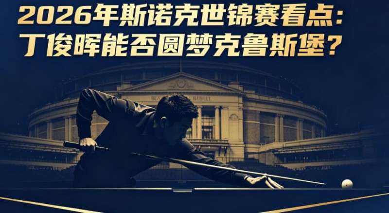 【APL扑克】2026年斯诺克世锦赛看点：丁俊晖能否圆梦克鲁斯堡？