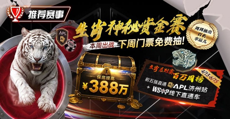 【APL扑克】推荐赛事：中国荣耀生肖系列赛震撼开启，门票免费抽，打造专属国人的扑克盛宴