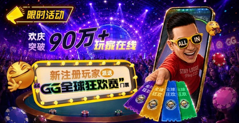 【APL扑克】GG扑克全球狂欢|突破90万+玩家注册庆典