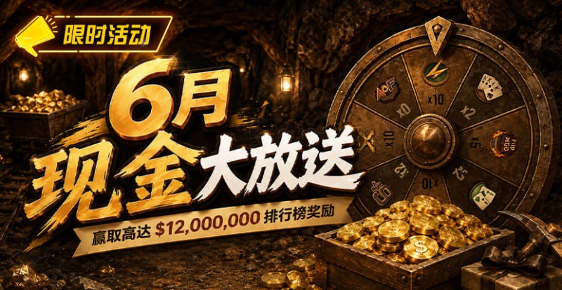 【APL扑克】6月狂欢开启：00万美金现金雨，全游戏都能赢！