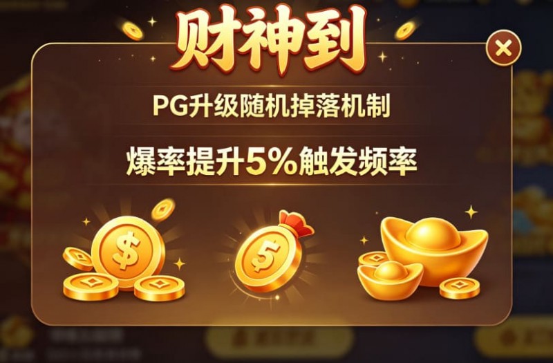 【APL扑克】PG升级“财神到”随机掉落机制，爆率提升5%触发频率。