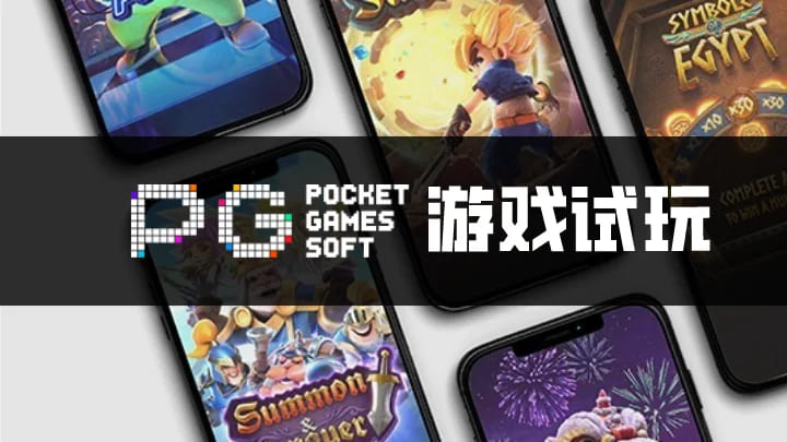 【APL扑克】PG电子与其他游戏厂商对比：设计、技术、市场与用户体验