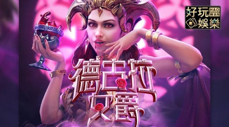 【APL扑克】PG电子《德古拉女爵》老虎机游戏介绍：哥特式吸血鬼主题的神秘冒险