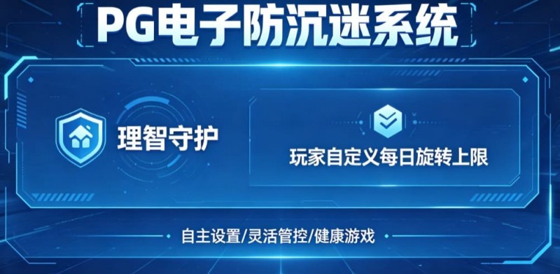 【APL扑克】防沉迷功能：PG电子上线“理智守护”系统，支持玩家自定义每日旋转上限。
