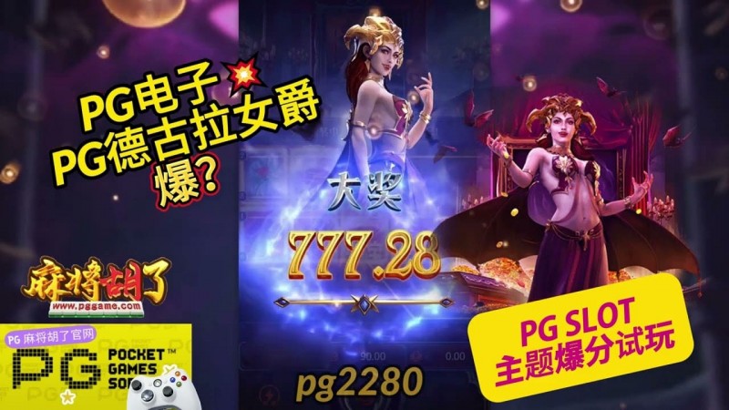 【APL扑克】PG电子《德古拉女爵》老虎机游戏介绍：哥特式吸血鬼主题的神秘冒险