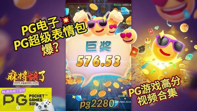 【APL扑克】PG电子《钞级表情包》老虎机游戏介绍：趣味表情与欢乐体验的完美结合