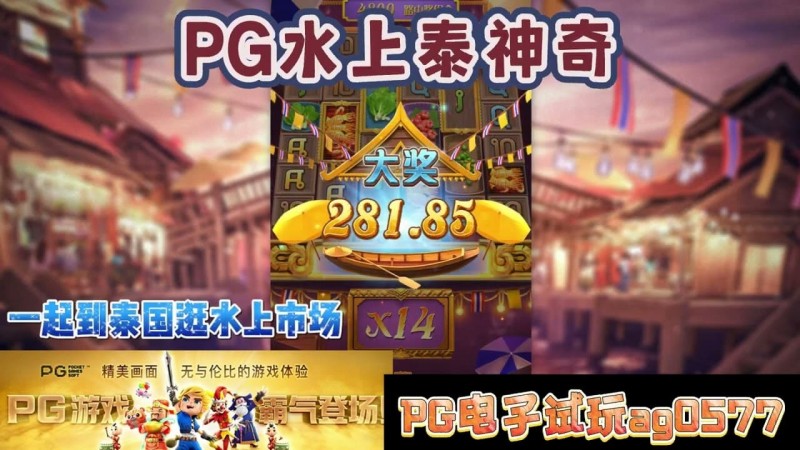 【APL扑克】PG电子《水上泰神奇》老虎机游戏介绍：探索梦幻海洋世界的奇妙旅程
