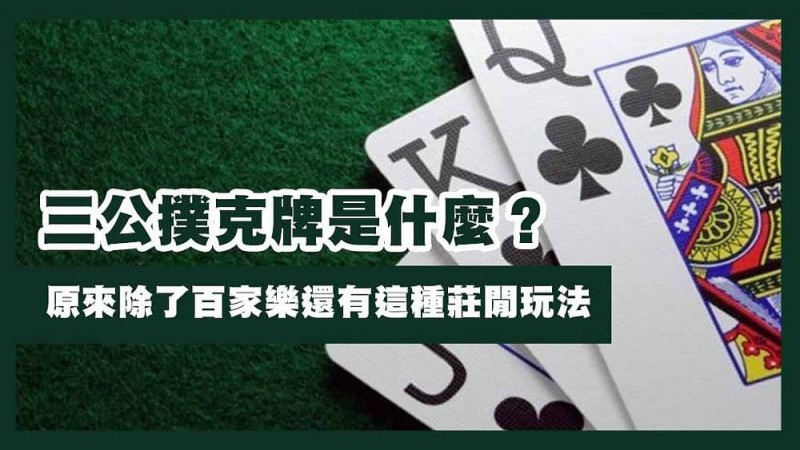 【APL扑克】三公闲家如何提高胜率？实用技巧与策略解析