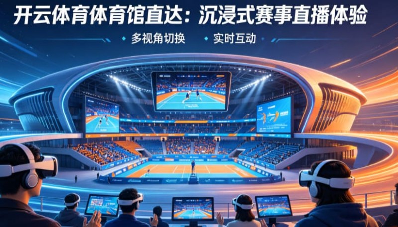 【APL扑克】从单一直播到沉浸式互动：2026数字体育观赛体验正在升级