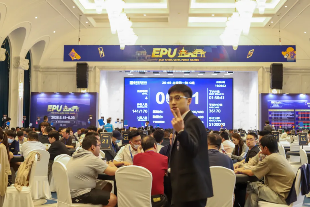 【APL扑克】EPU宜兴站第四日 | 主赛首轮圆满收官！683人参赛168人突围，陈基恩、张恒之分揽C/D组CL