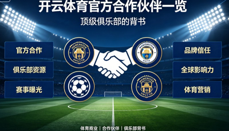 【APL扑克】开云体育官方合作伙伴一览：顶级俱乐部的背书